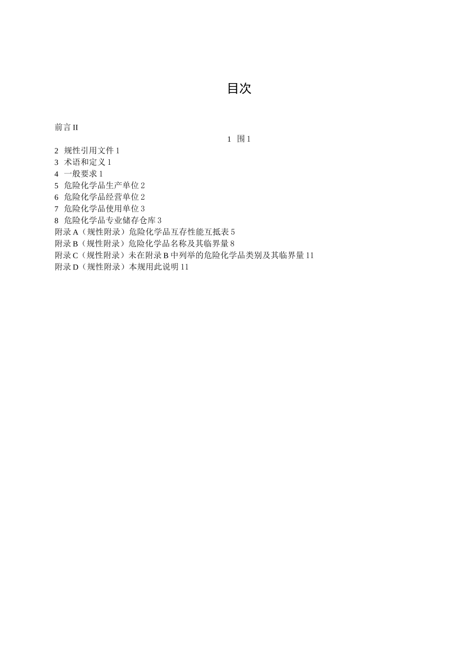 危险化学品储存及仓库建设要求规范_第2页