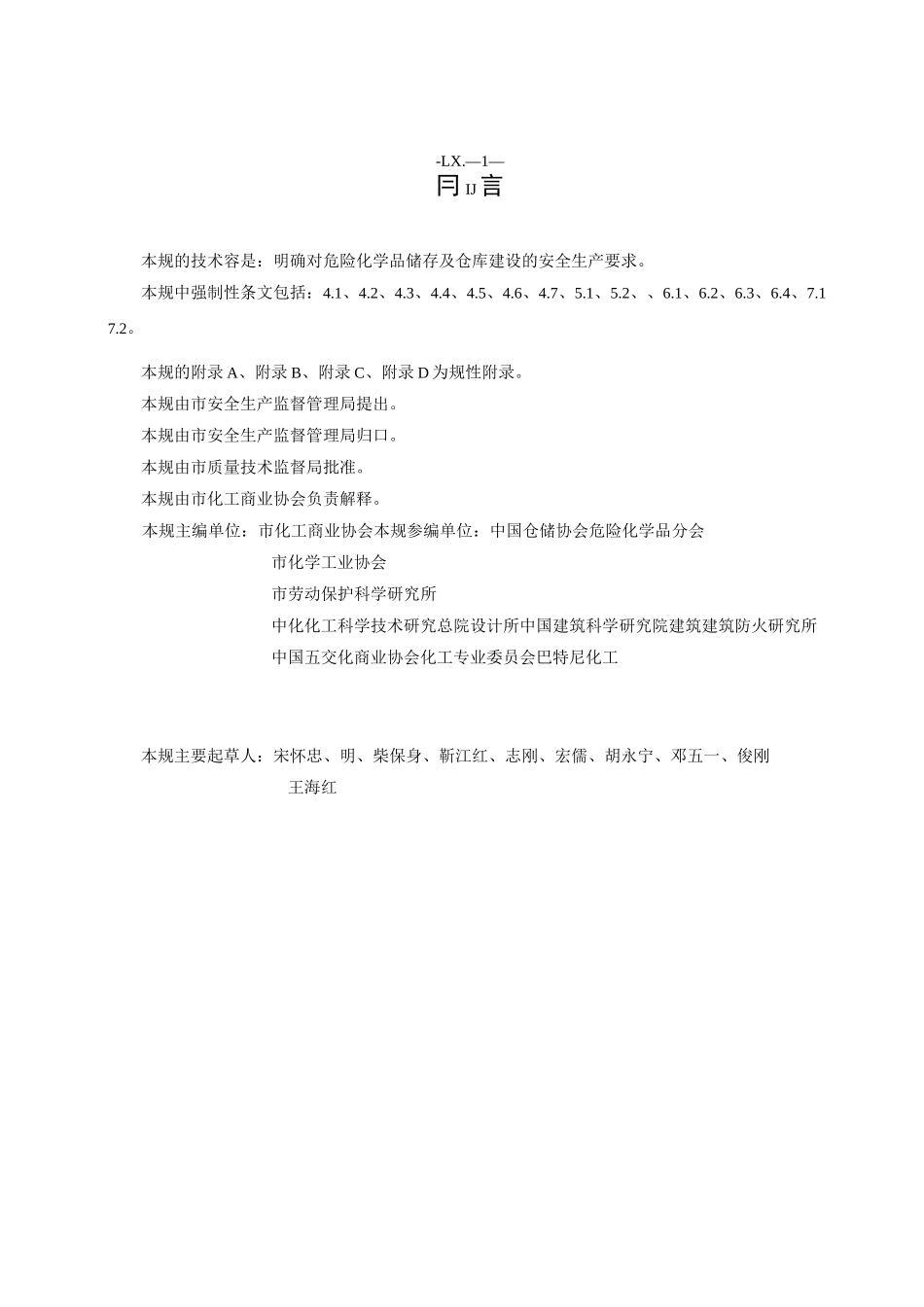 危险化学品储存及仓库建设要求规范_第3页