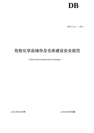 危险化学品储存及仓库建设要求规范