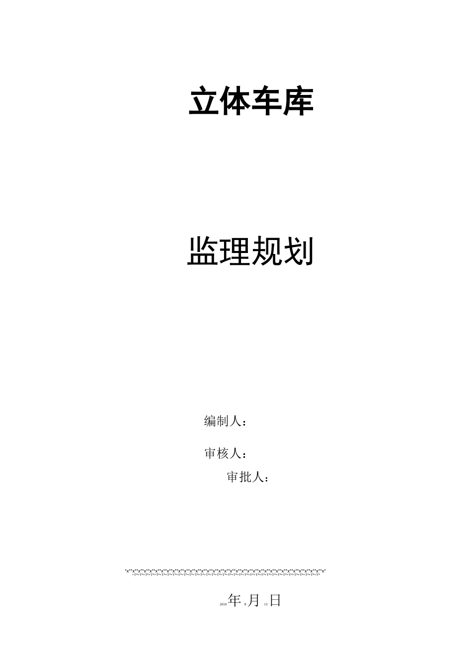 钢构厂房监理规划_第1页