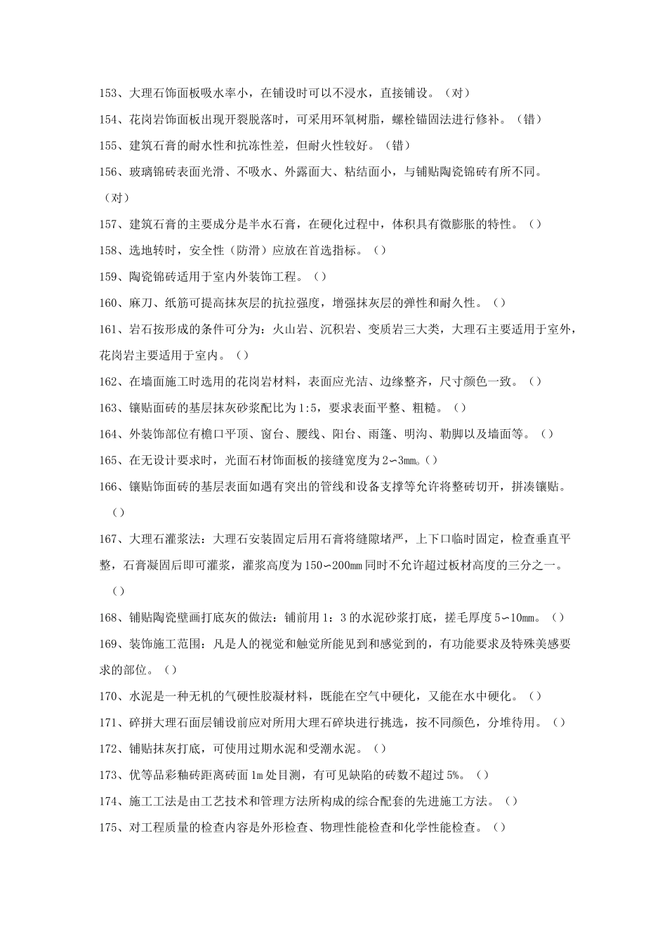 镶贴工复习题_第2页