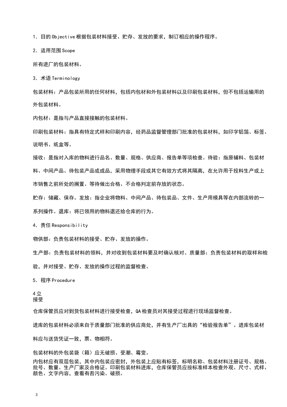 包装材料接受、贮存、发放操作程序_第3页