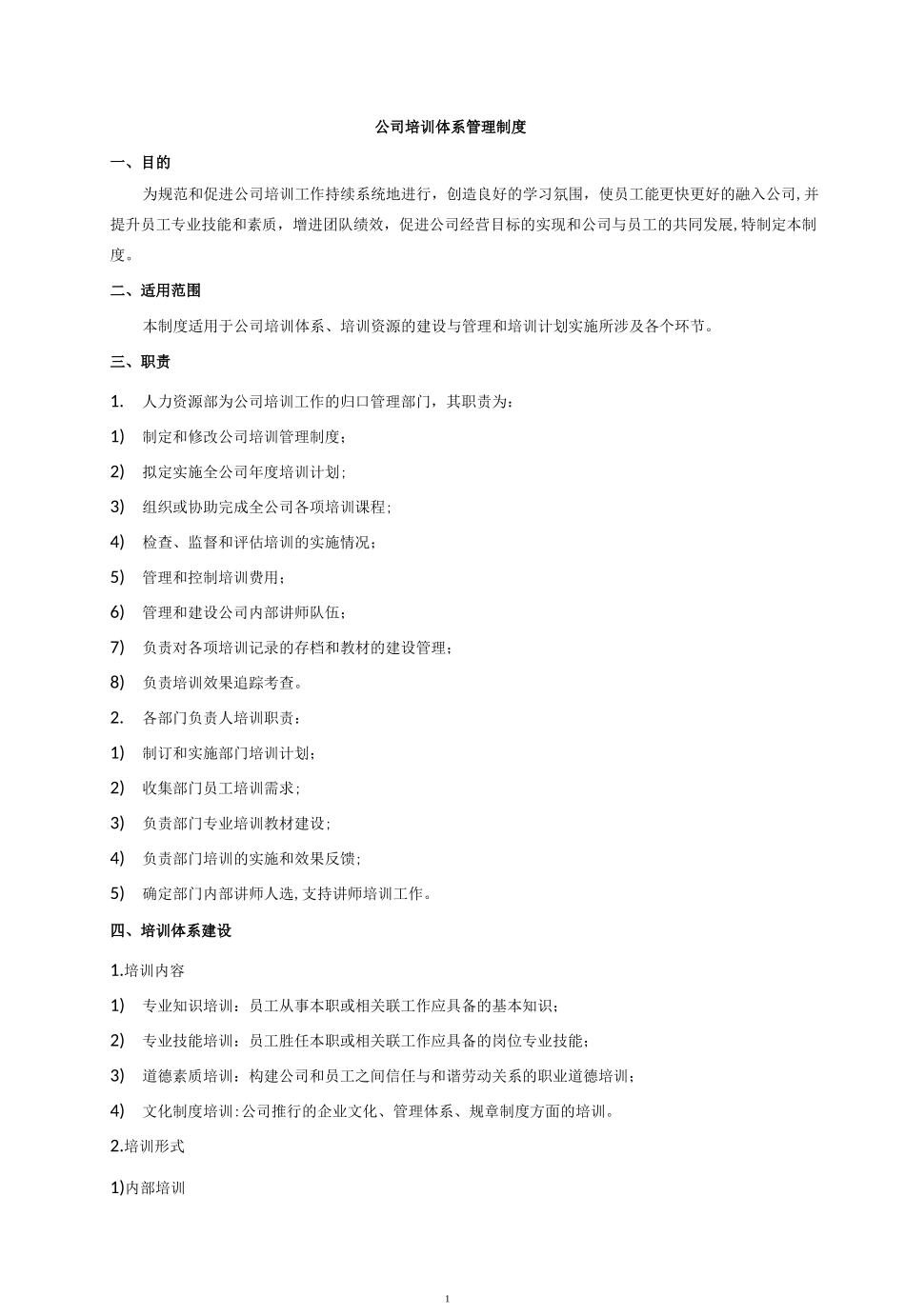 培训体系管理制度_第1页