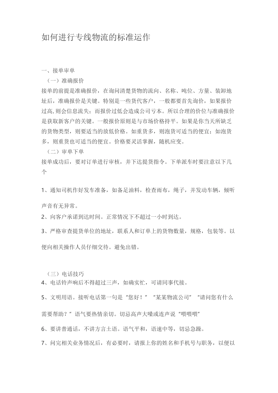 如何进行专线物流的标准运作_第1页