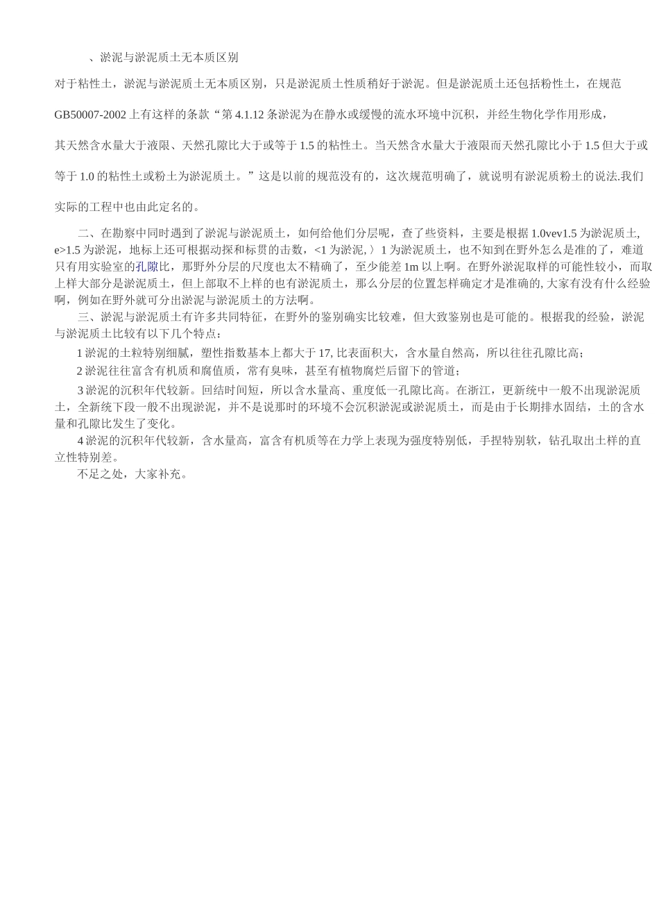 淤泥与淤泥质土无本质区别概要_第1页