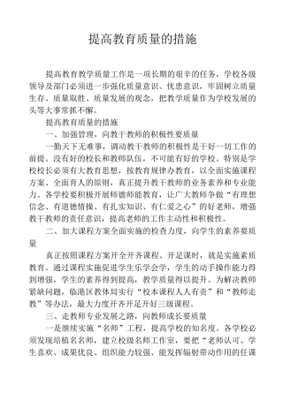 提高教育质量的措施