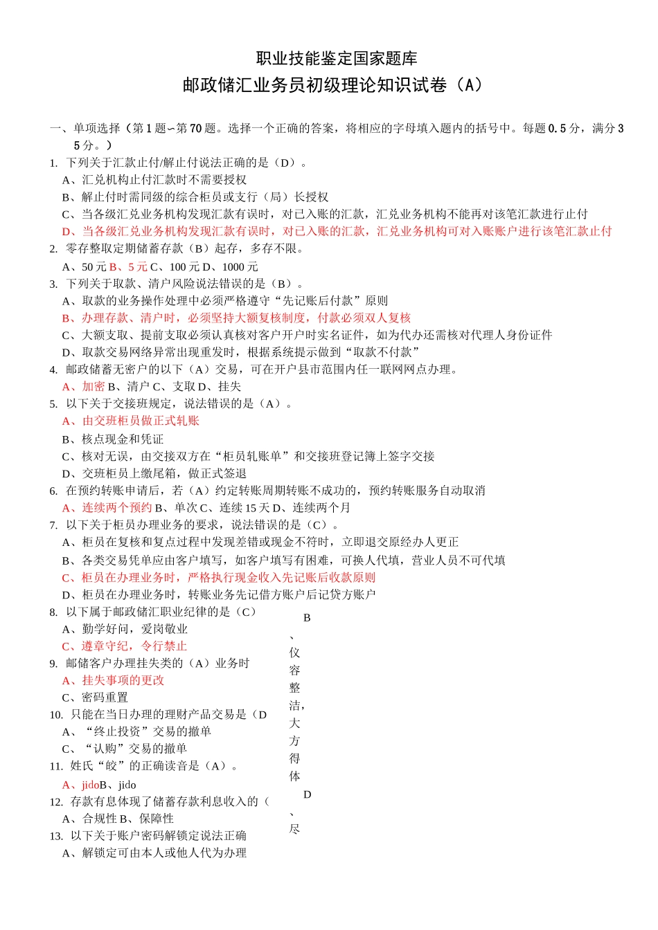 邮政储蓄银行初级A卷题+答案_第1页