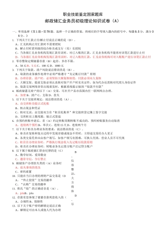 邮政储蓄银行初级A卷题+答案