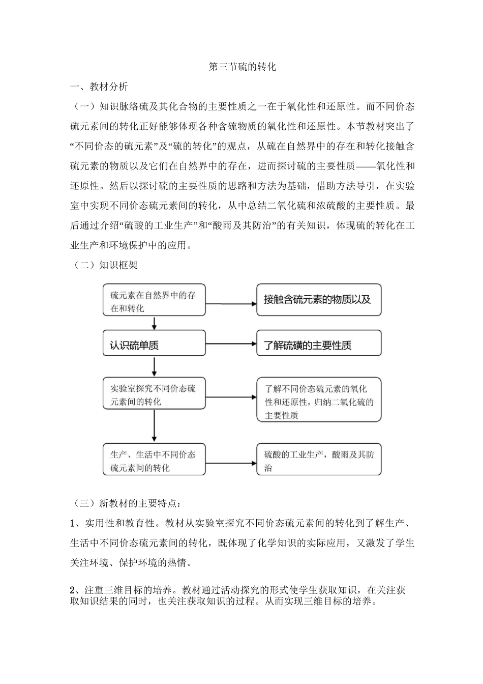 鲁科版高中化学必修一《硫的转化》教案-新版_第1页