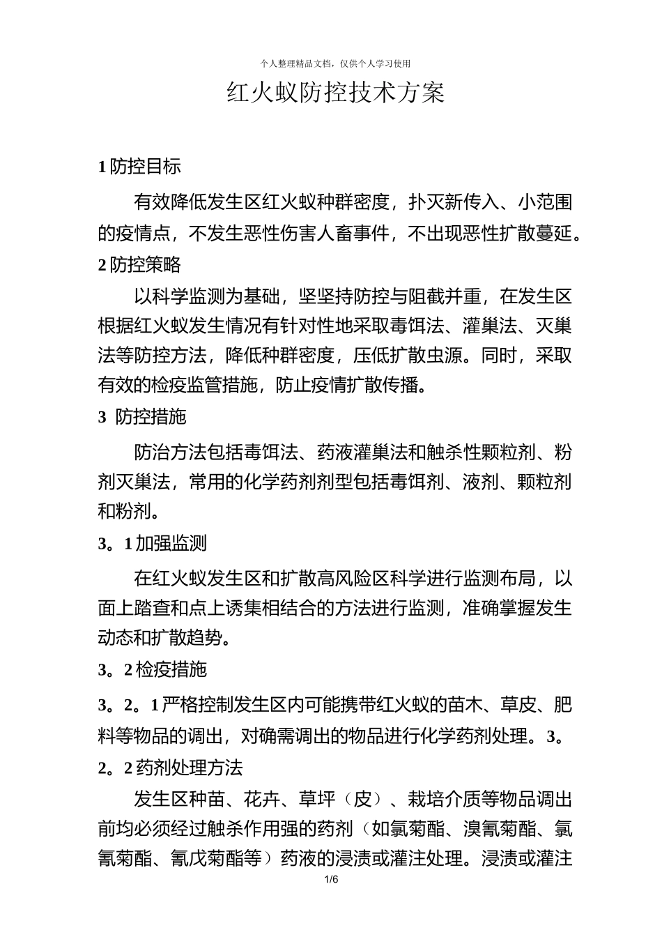 红火蚁防控技术方案_第1页