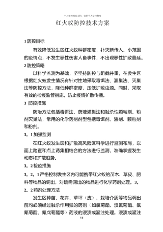 红火蚁防控技术方案