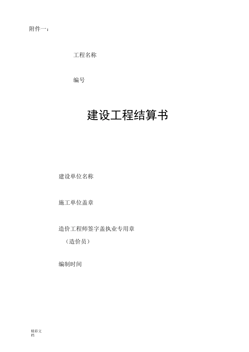 建设的工程结算书封面_第1页