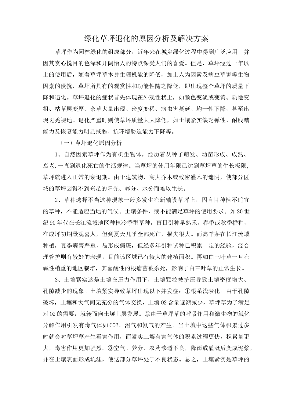 草坪退化的原因及解决方案_第1页