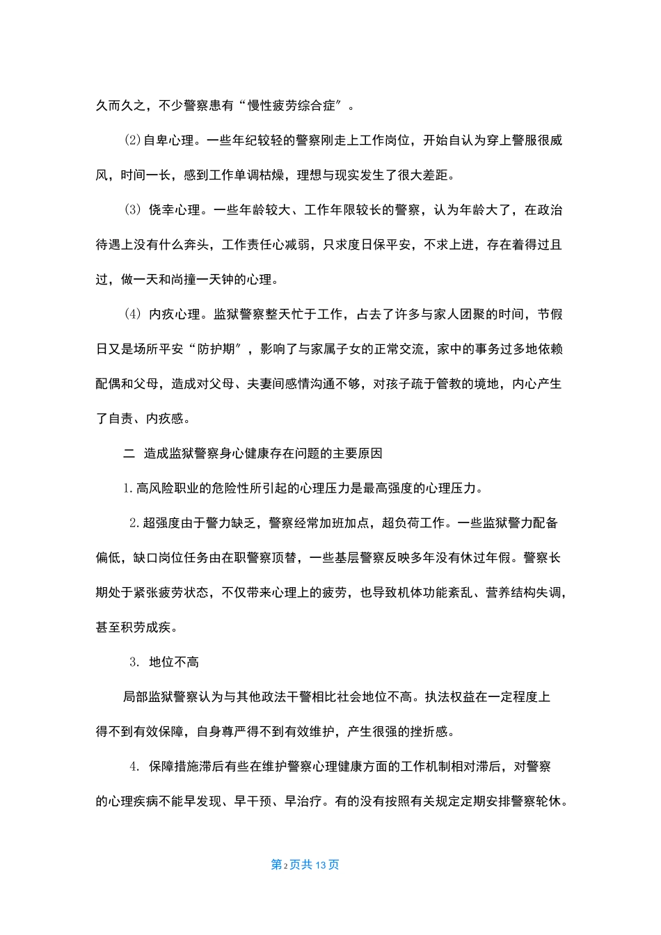 监狱民警心理健康_第2页