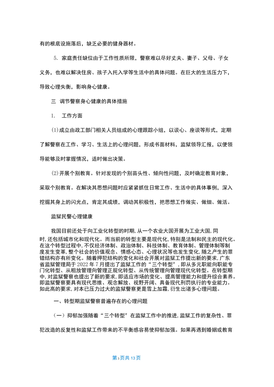 监狱民警心理健康_第3页