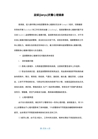 监狱民警心理健康