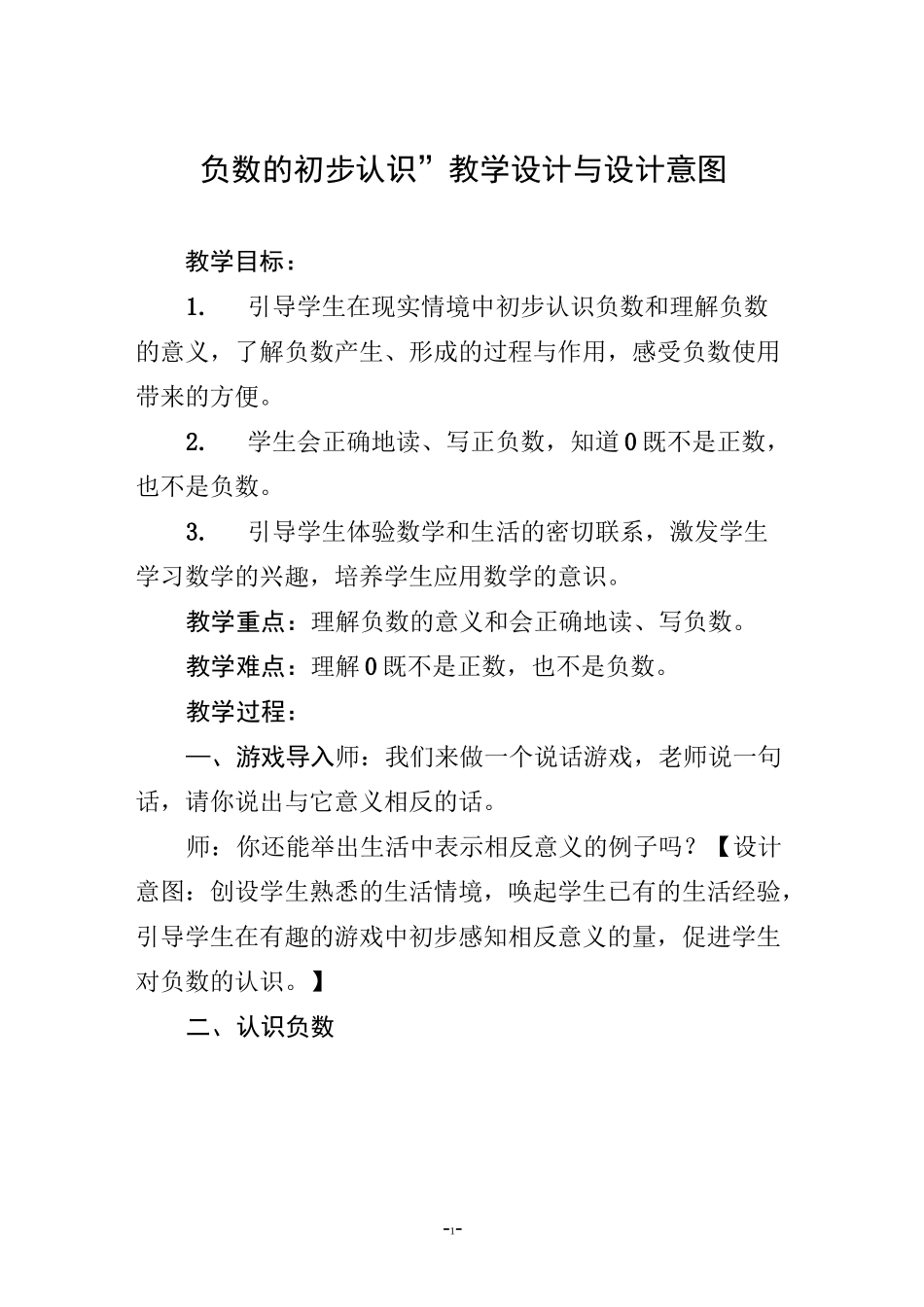 “负数的初步认识”教学设计与设计意图_第1页