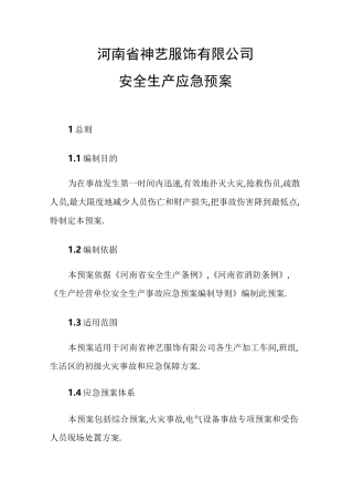 服装企业安全生产应急预案