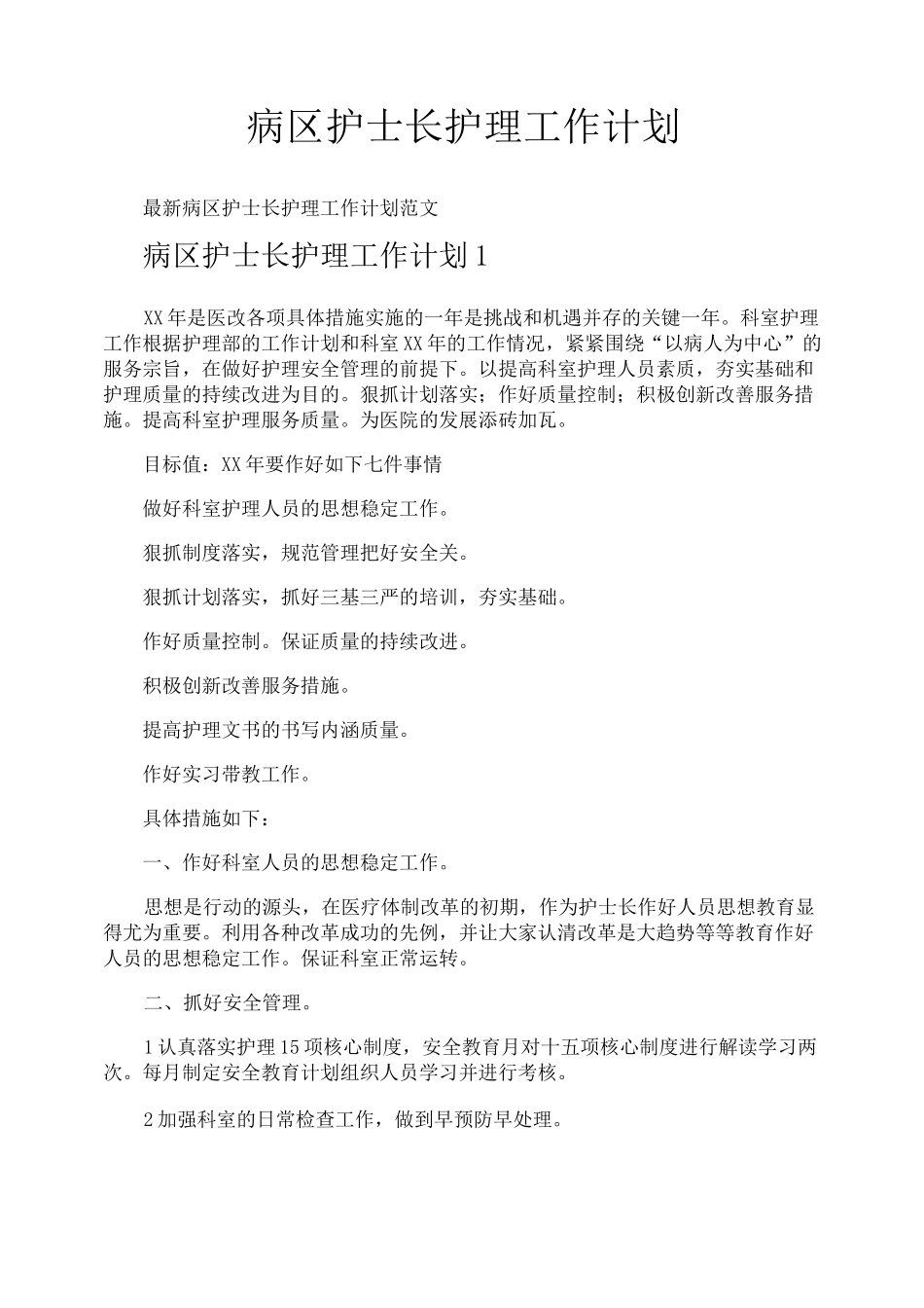 病区护士长护理工作计划_第1页