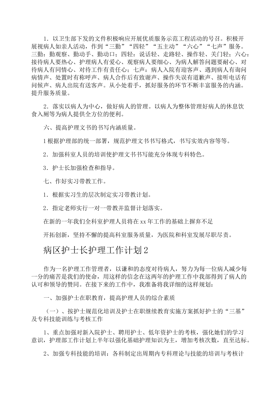 病区护士长护理工作计划_第3页