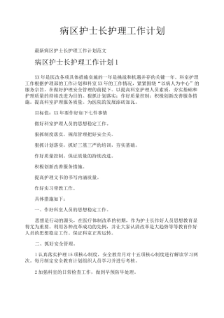 病区护士长护理工作计划