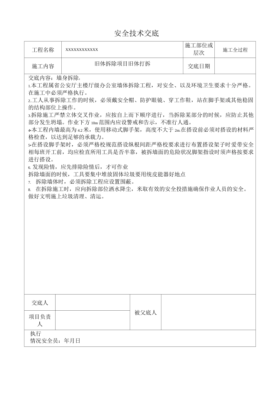 厕所工程安全技术交底_第2页