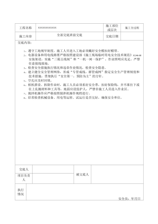 厕所工程安全技术交底