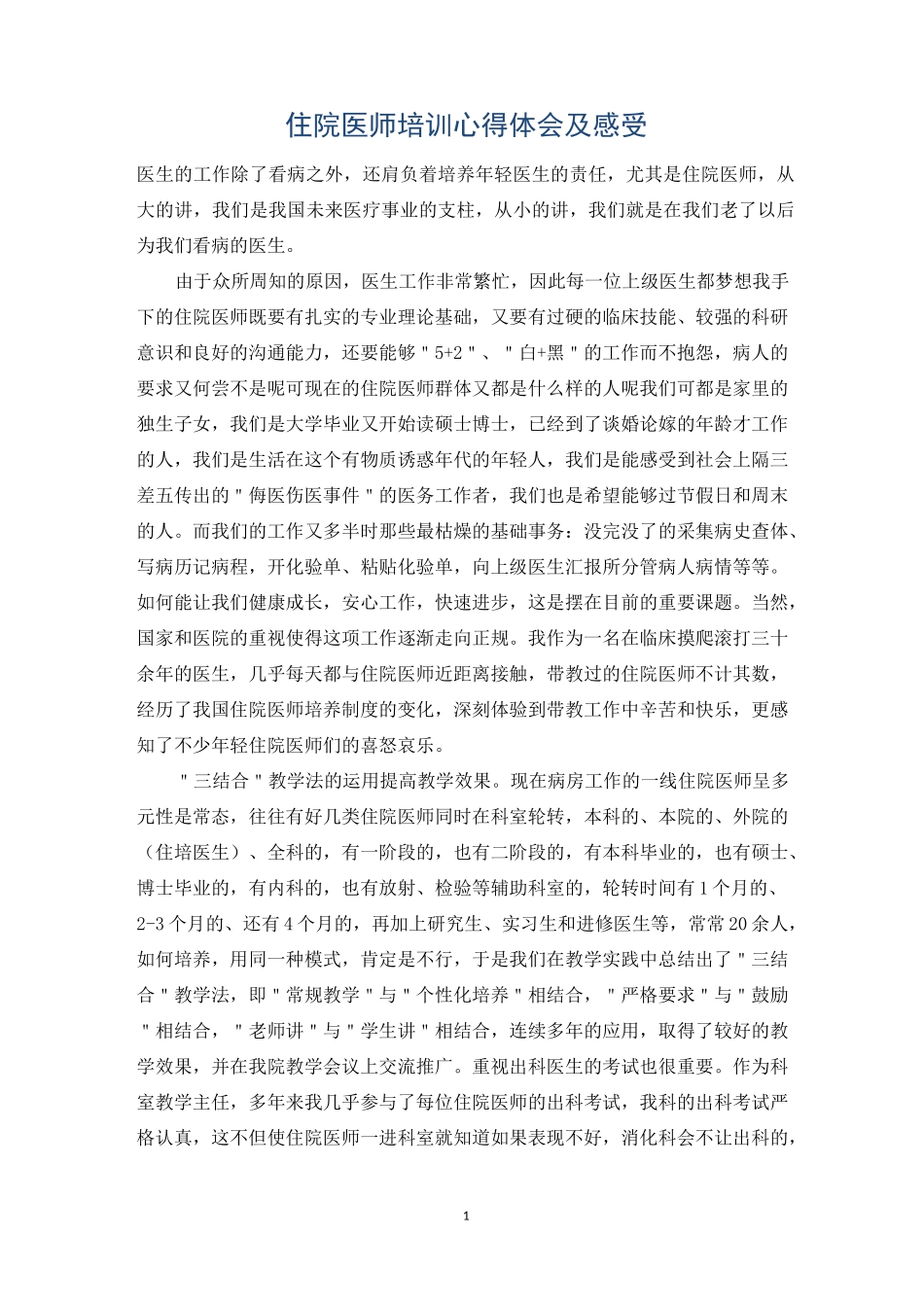 住院医师培训心得体会及感受_第1页