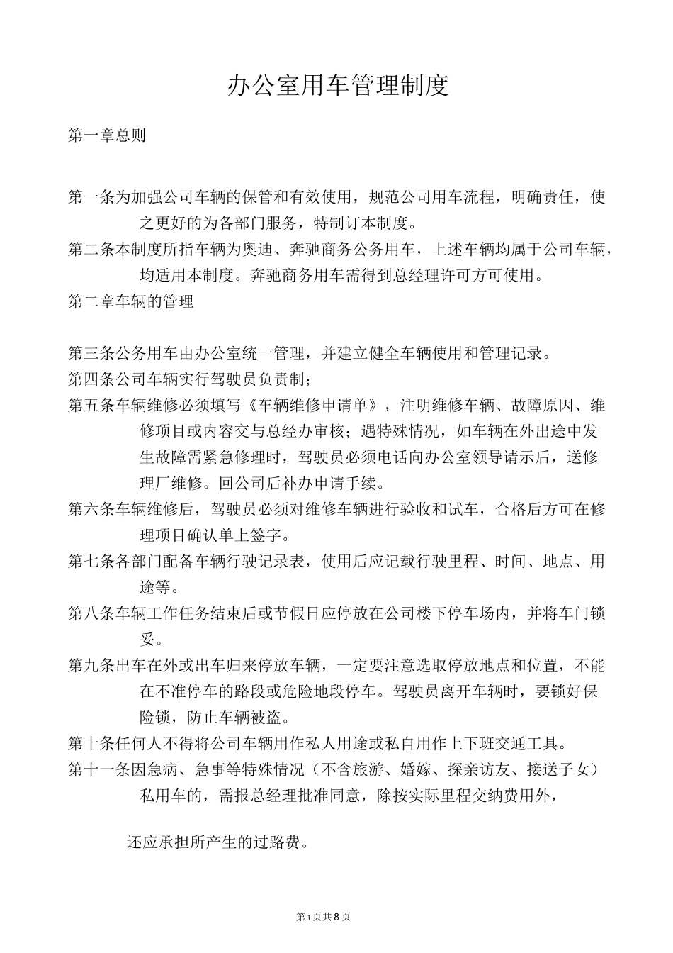 办公室用车管理制度及流程_第1页