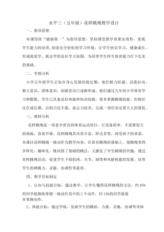 水平三花样跳绳教学设计和教案