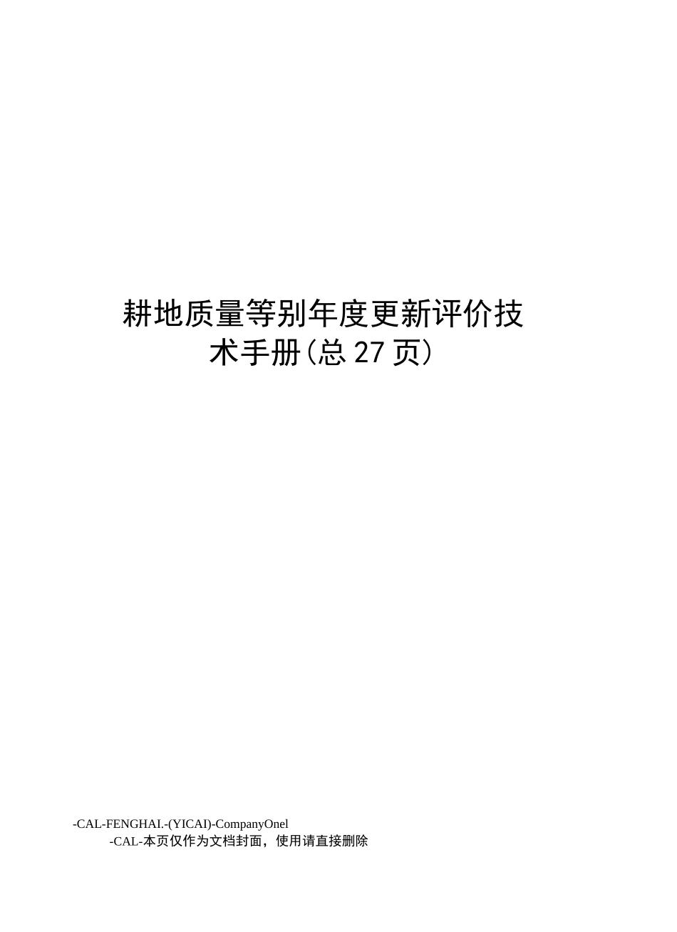 耕地质量等别年度更新评价技术手册_第1页