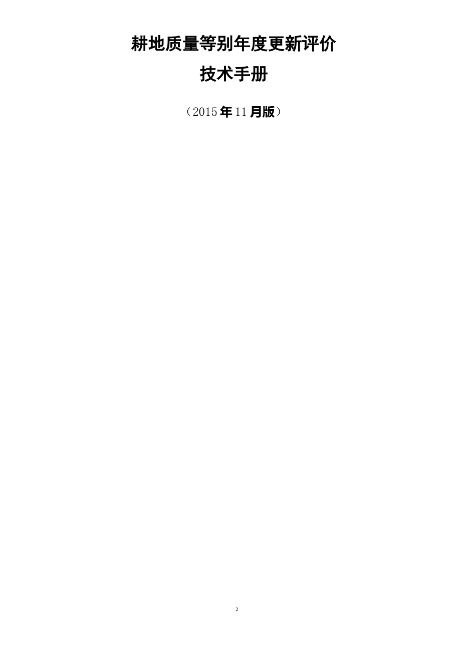 耕地质量等别年度更新评价技术手册_第2页