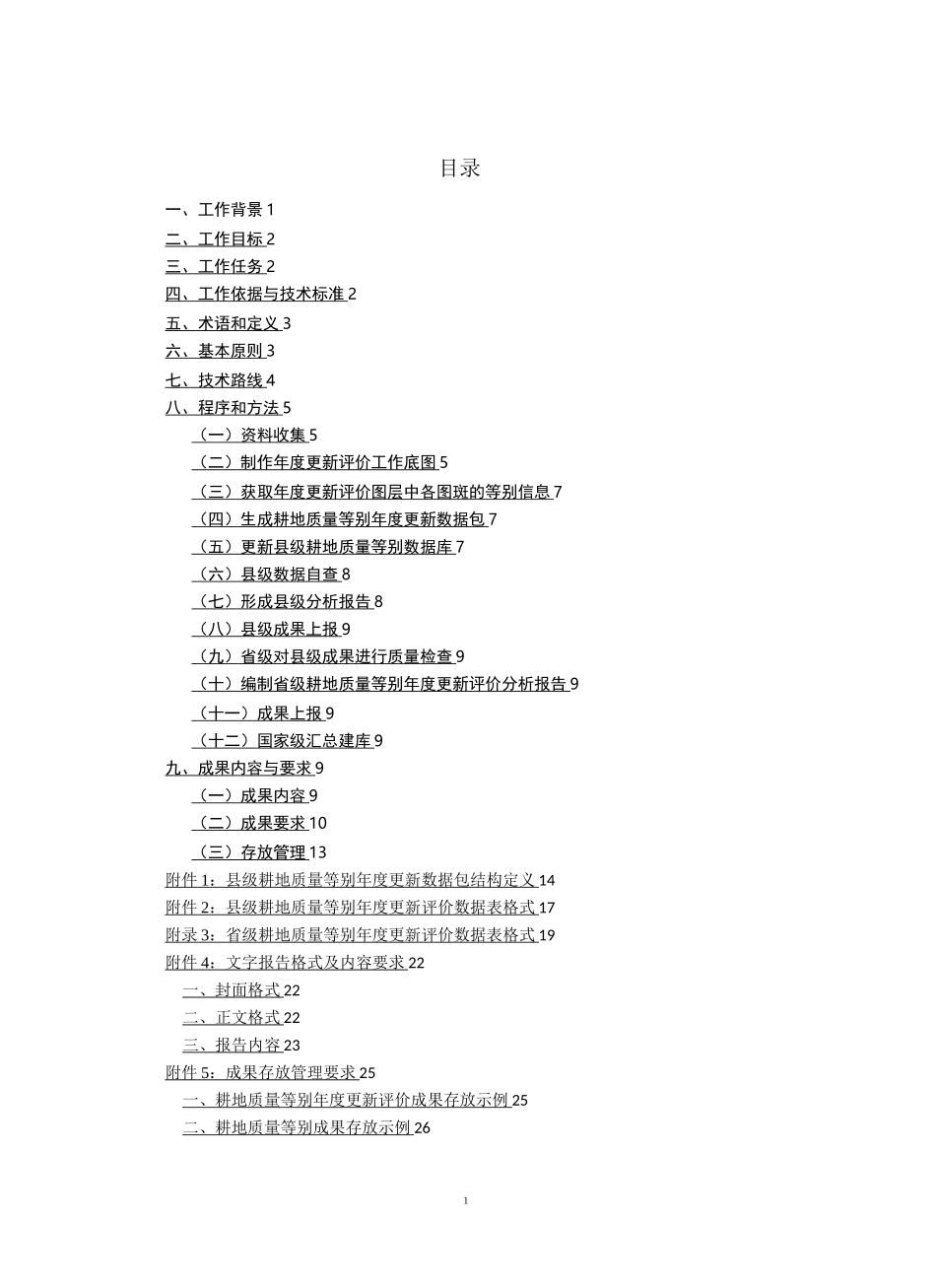 耕地质量等别年度更新评价技术手册_第3页