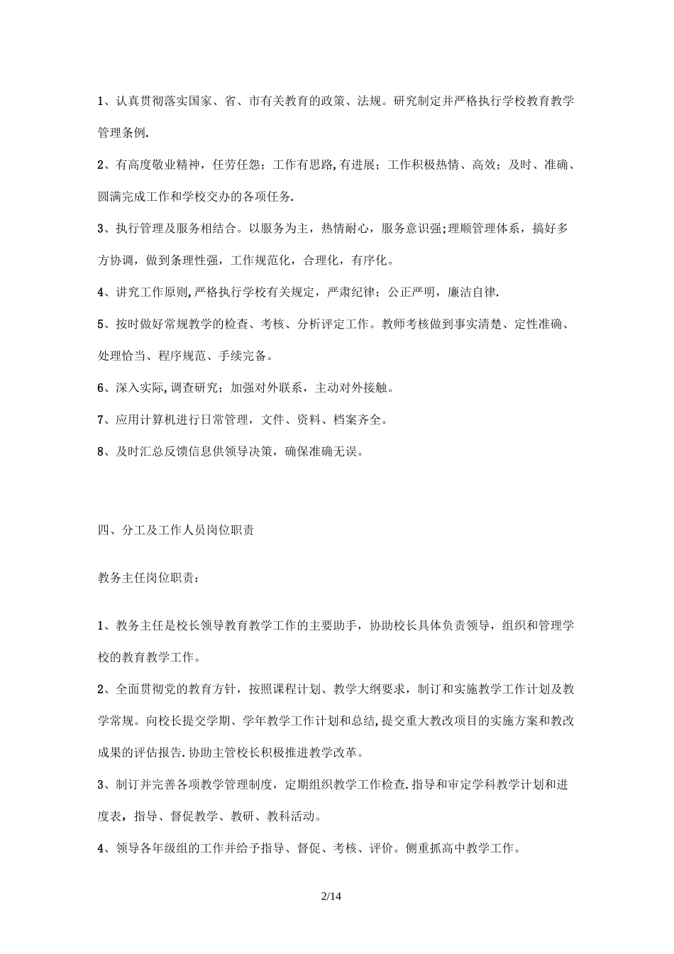 教务处工作职责、工作目标、工作标准、岗位职责及工作流程_第2页