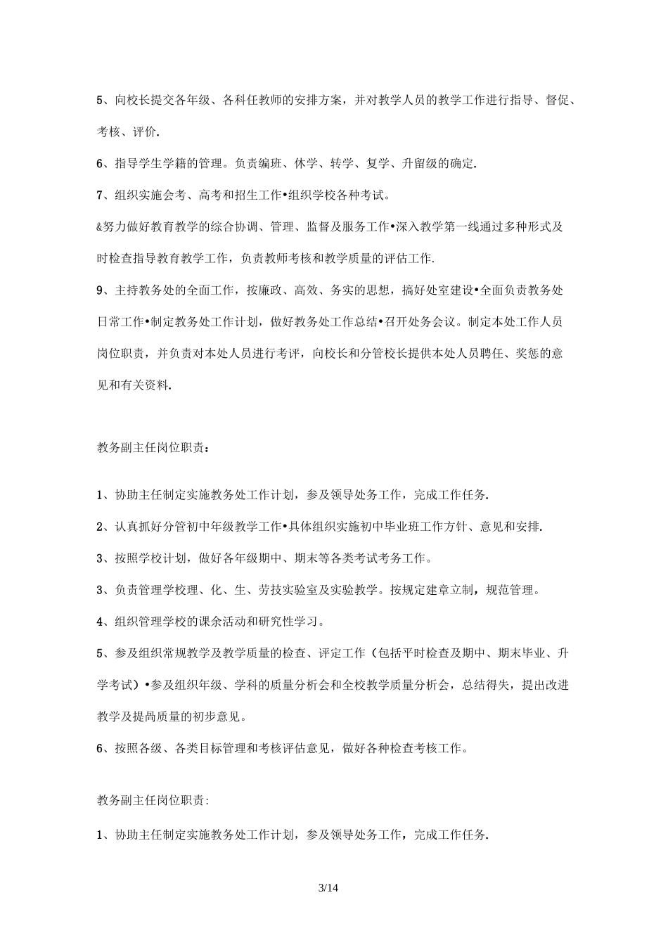 教务处工作职责、工作目标、工作标准、岗位职责及工作流程_第3页
