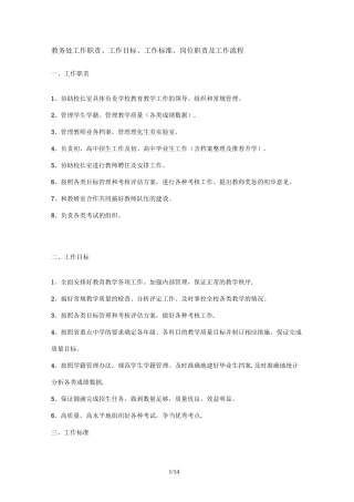 教务处工作职责、工作目标、工作标准、岗位职责及工作流程