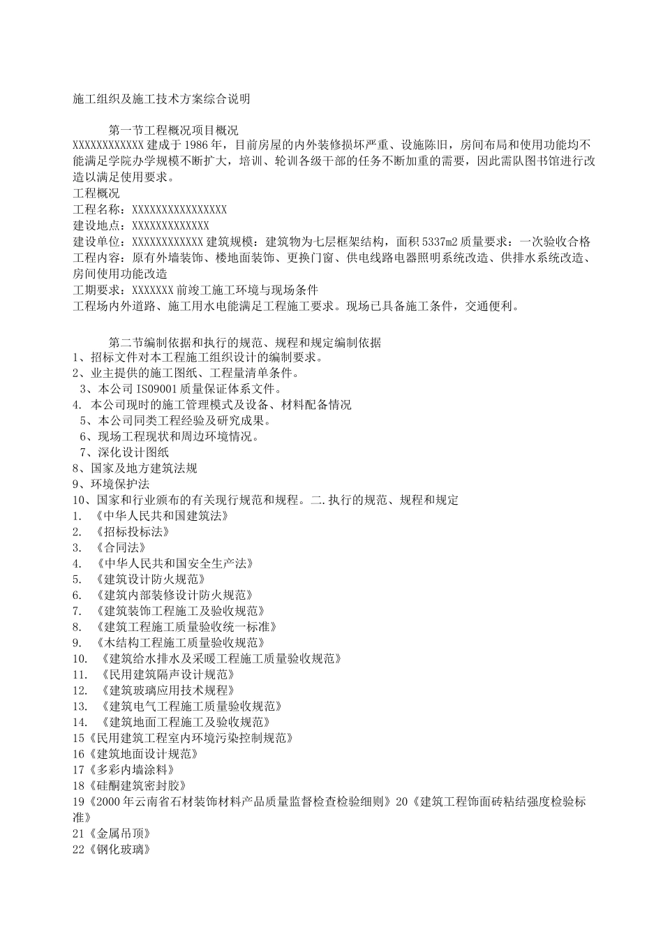 某图书楼装修改造施工组织设计方案_第3页