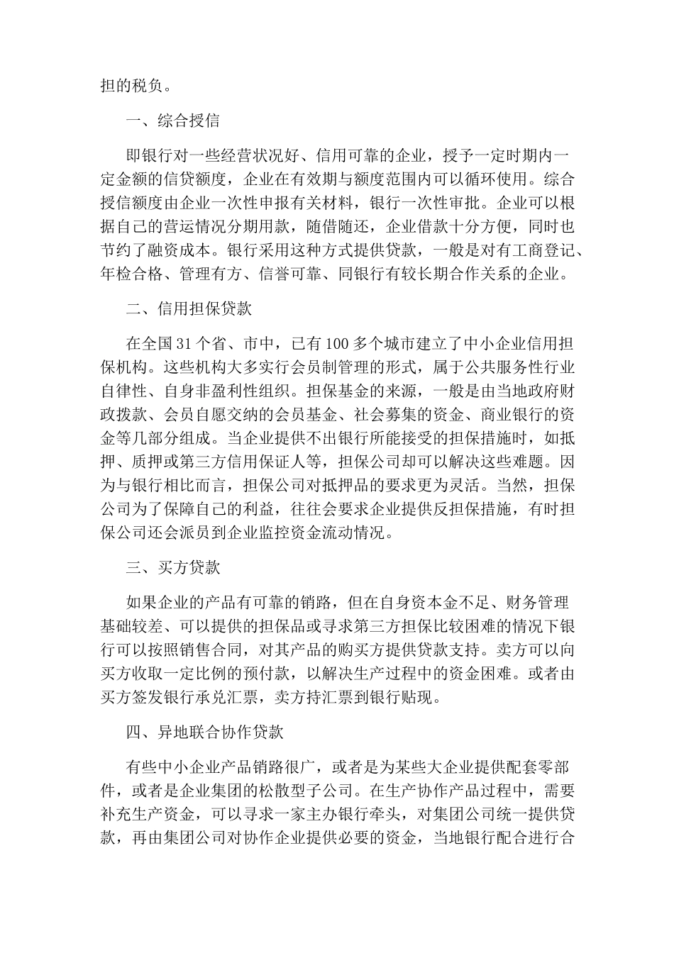 企业融资渠道有哪些_第2页