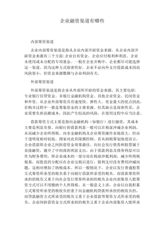企业融资渠道有哪些