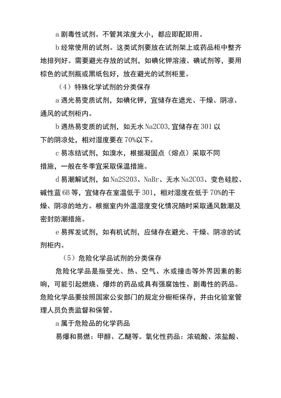 化验室药品药剂安全管理制度_第3页