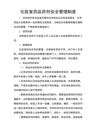 化验室药品药剂安全管理制度