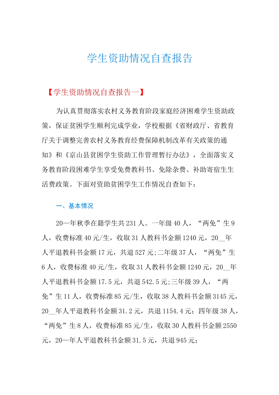 学生资助情况自查报告_第1页