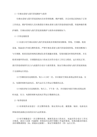 空调水系统与蒸汽管道维护与保养