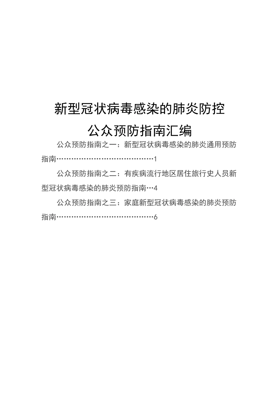 防疫防控公众预防指南汇编_第1页