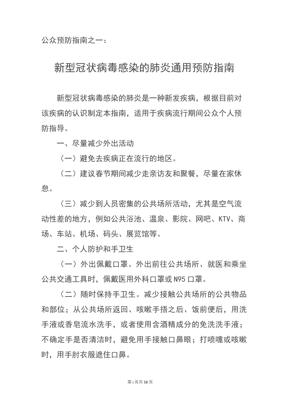 防疫防控公众预防指南汇编_第3页