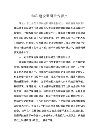 学科建设调研报告范文