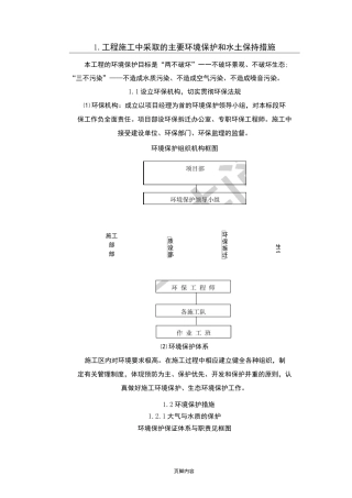 环境保护水土保持保证体系及措施