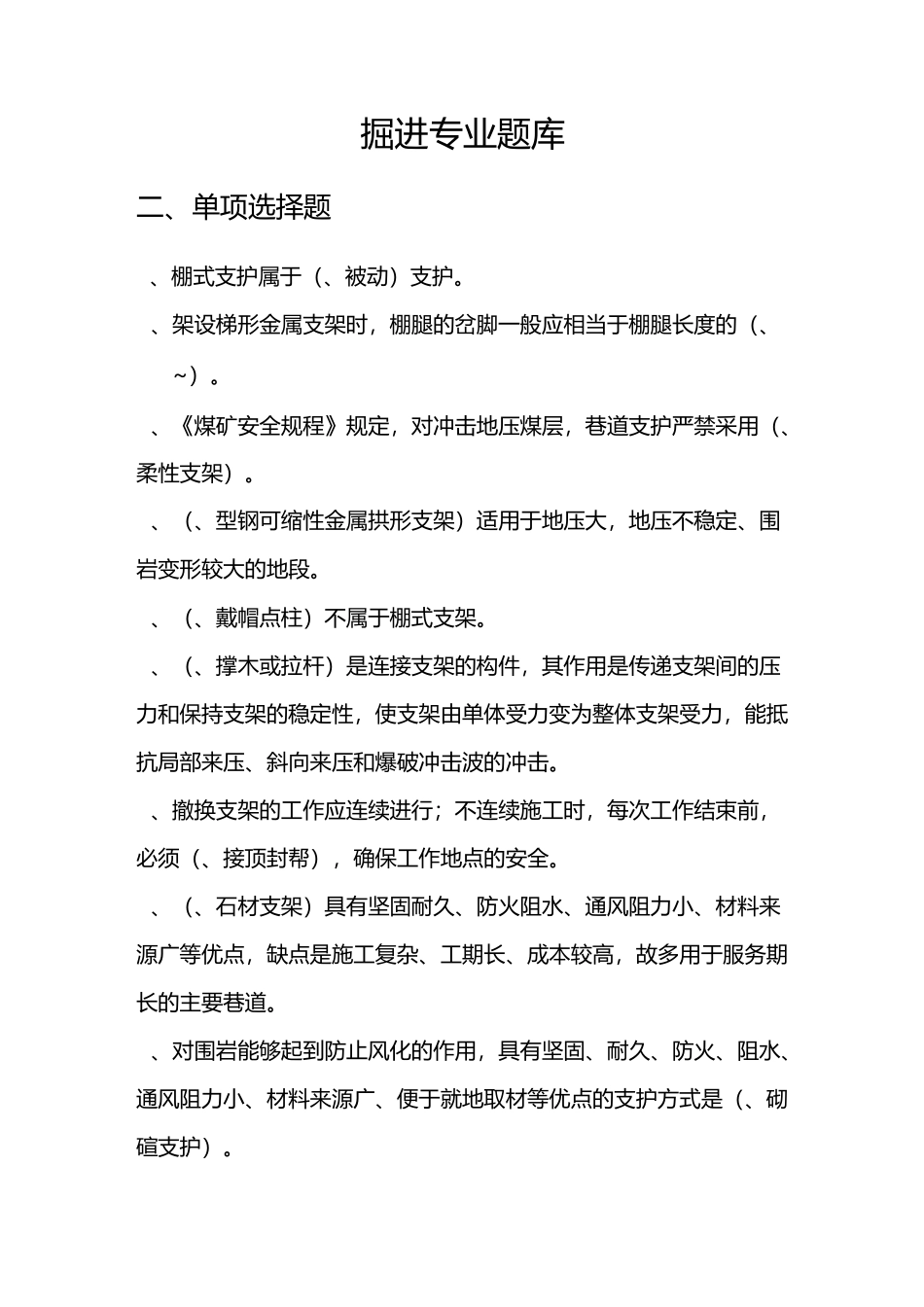 掘进专业题库(单项选择)_第1页