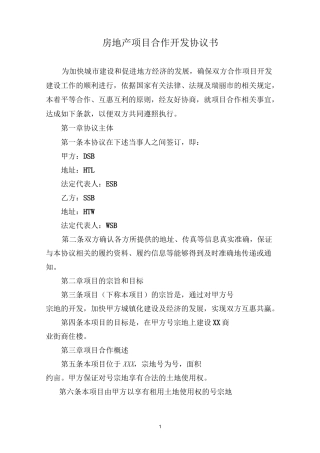 商业街项目合作开发协议书