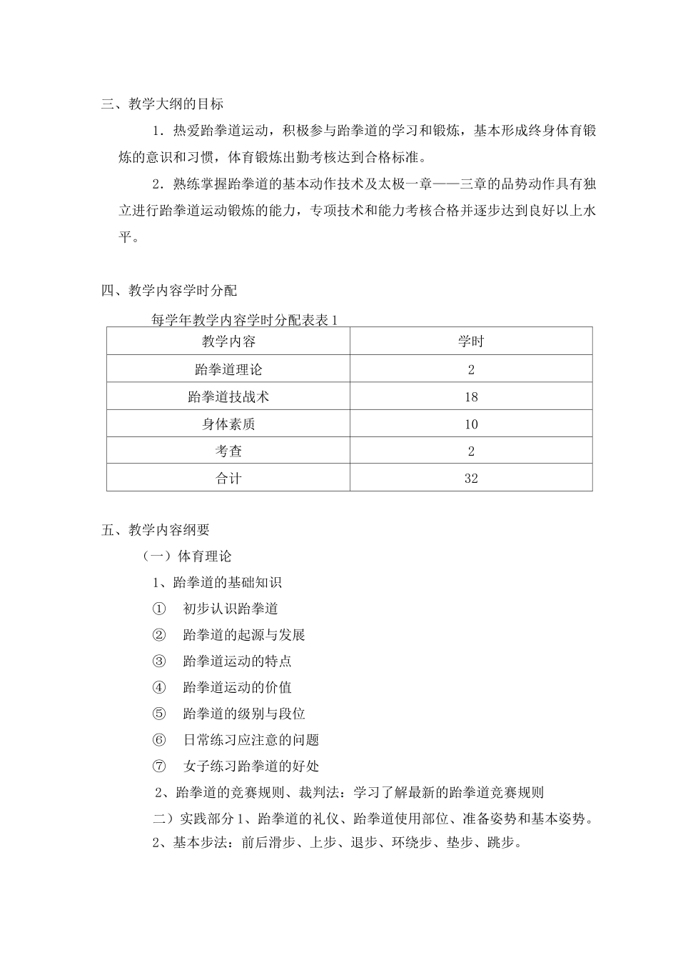 跆拳道中小学课程开发与实施方案_第2页